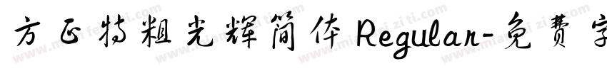 方正特粗光辉简体 Regular字体转换